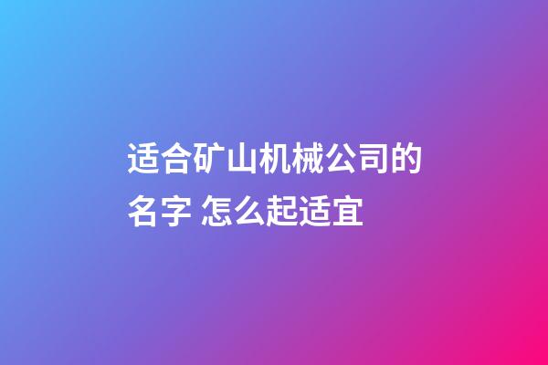 适合矿山机械公司的名字 怎么起适宜-第1张-公司起名-玄机派